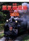 『全国蒸気機関車カレンダー 2005』の写真