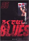 ろくでなしBLUES (25) (集英社文庫―コミック版)