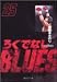�낭�łȂ�BLUES 25 (�W�p�Е��Ɂ\�R�~�b�N��)