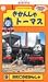 『きかんしゃトーマス(9) [VHS]』の写真