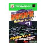 コナミアンティークスMSXコレクション〈Vol.1〉公式完全ガイドブック (コナミ完璧攻略シリーズ)
