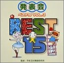 学芸会｜発表会 ベスト15(3)