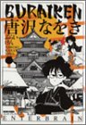 amazon: 唐沢なをき - BURAIKEN
