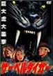 �T�[�x���^�C�K�[ [DVD]