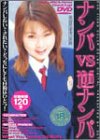 [折原ななえ 他] ナンパVS逆ナンパ