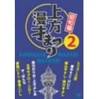 上方漫才まつり <昭和編> 第2集