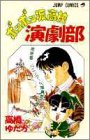 ボンボン坂高校演劇部 (第2巻) (ジャンプコミックス)
