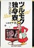 ツルモク独身寮 (8) (ビッグコミックス)