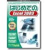 はじめてのExcel 2003