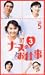 <STRONG>ナースのお仕事3(5)</STRONG> <STRONG>[VHS]</STRONG>