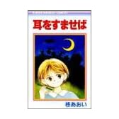 耳をすませば (りぼんマスコットコミックス)