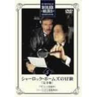 シャーロック・ホームズの冒険 完全版 Vol.5