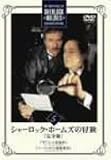 シャーロック・ホームズの冒険 完全版 Vol.5 [DVD]