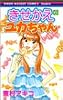 きせかえユカちゃん 6 (りぼんマスコットコミックス―クッキー (1539))