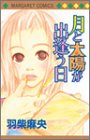 月と太陽が出遭う日 (マーガレットコミックス)