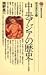 中央アジアの歴史―草原とオアシスの世界 (講談社現代新書 458 新書東洋史 8)