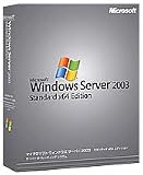 Win Server 2003STD x64(10CAL付き)