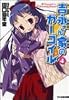 吉永さん家のガーゴイル〈4〉 (ファミ通文庫)