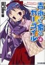 吉永さん家のガーゴイル〈4〉