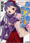 Cover image : 吉永さん家のガーゴイル〈4〉 (ファミ通文庫)