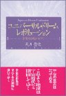 ユニバーサル・ドリーム・レボリューション―宇宙的叡智の時代 (Japanese dream realization)