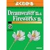 �悭�킩��Macromedia Dreamweaver MX 2004 & Macromedia Fireworks MX 2004 (�悭�킩��g���[�j���O�e�L�X�g)