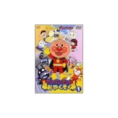 それいけ!アンパンマン アンパンマンとおやくそく(1) [DVD]