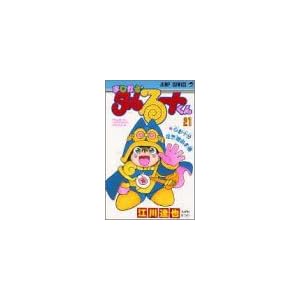 �܂����遙�^����[�g���� (21) (�W�����v�E�R�~�b�N�X)