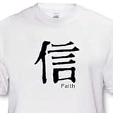 Chinese Symbol Faith - Toddler T-Shirt (2T)