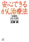 安心できるがん治療法―「治療死」しないために