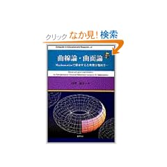 �Ȑ��_�E�Ȗʘ_�\Mathematica�ŒT������ÓT�����􉽊w (Computer in Education and Research)
