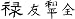 Chinese Characters - Prosperity, Love, Peace, Completeness (Medium) Stencil