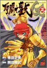 聖闘士星矢EPISODE. G 〈2巻〉