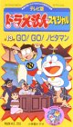 TV版ドラえもんスペシャル 第13巻「GO!GO!ノビタマン」 [VHS]の画像