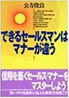 できるセールスマンはマナーが違う