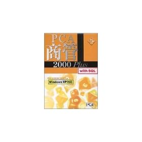 PCA���� 2000 Plus with SQL 2�N���C�A���g