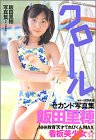『飯田里穂2nd写真集「クロール」』の写真