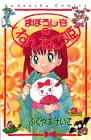 まぼろし谷のねんねこ姫 3 (講談社コミックスなかよし)