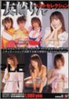 友崎りん ベストセレクション [DVD]