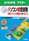 �p�\�R�����莎��(P��)4���΍�e�L�X�g&���W�\P��2004�Ή� (�悭�킩��}�X�^�[)