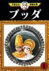 ブッダ（4） (手塚治虫漫画全集 (290))
