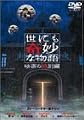 世にも奇妙な物語 映画の特別編 [DVD]