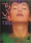 アクトレス (Feelコミックス)