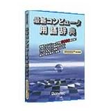 最新コンピュータ用語辞典