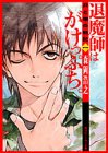 Cover image : 退魔師はがけっぷち。―月と闇の戦記〈1〉 (角川スニーカー文庫)
