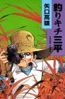 釣りキチ三平 (作者自選集 (第3巻))