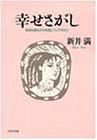 幸せさがし―映画を観ながら幸福について考えた (PHP文庫)