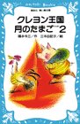 Cover image : クレヨン王国 月のたまご PART2 (講談社 青い鳥文庫)