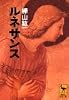 ルネサンス (講談社学術文庫)