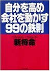 自分を高め会社を動かす99の鉄則 (PHP文庫 ア 5-1)